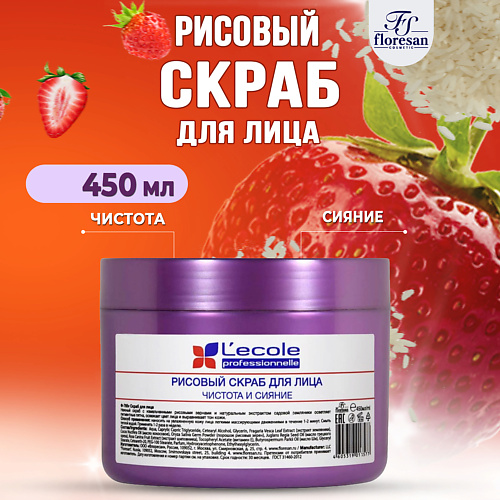 

FLORESAN Скраб рисовый для лица Чистота и сияние Земляника 450, Скраб рисовый для лица Чистота и сияние Земляника