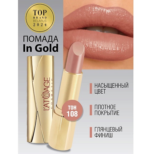 

L'ATUAGE COSMETIC Помада губная In Gold Перламутровая, Помада губная In Gold Перламутровая