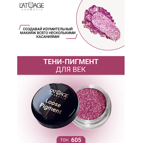 

L'ATUAGE COSMETIC Тени-пигмент для век "Loose Pigment", Тени-пигмент для век "Loose Pigment"