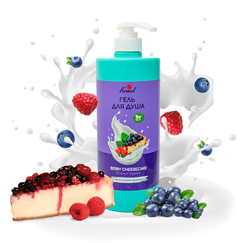 

KARISAD Гель для душа "Ягодный чизкейк" 1000, Гель для душа "Ягодный чизкейк"