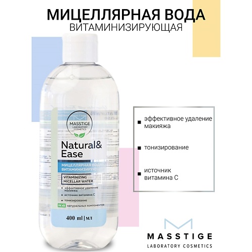 

MASSTIGE Вода Мицеллярная витаминизирующая для удаления макияжа NATURAL&EASE 400, Вода Мицеллярная витаминизирующая для удаления макияжа NATURAL&EASE