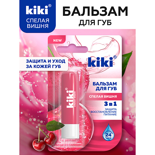 

KIKI Бальзам для губ увлажняющий Спелая вишня, Бальзам для губ увлажняющий Спелая вишня