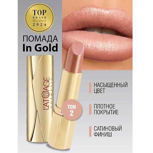 

L'ATUAGE COSMETIC Помада губная In Gold Перламутровая, Помада губная In Gold Перламутровая