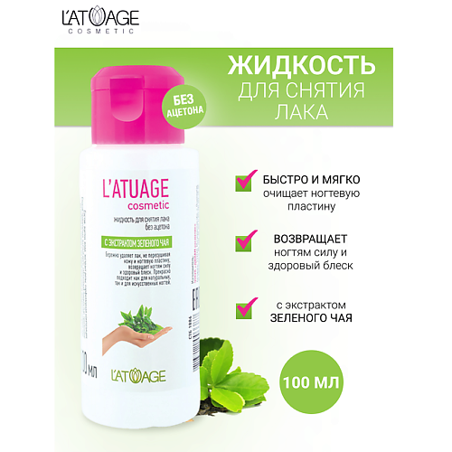 

L'ATUAGE COSMETIC Жидкость для снятия лака с экстрактом зеленого чая (без ацетона) 100, Жидкость для снятия лака с экстрактом зеленого чая (без ацетона)
