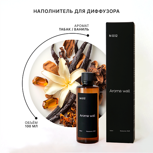 

AROMA WALL Наполнитель для диффузора — Табак и Ваниль N.012 100, Наполнитель для диффузора — Табак и Ваниль N.012
