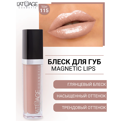 

L'ATUAGE COSMETIC Блеск для губ MAGNETIC LIPS, Блеск для губ MAGNETIC LIPS