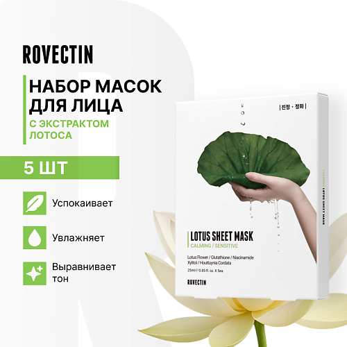 Маска для лица ROVECTIN Набор успокаивающих тканевых масок для лица с экстрактом лотоса