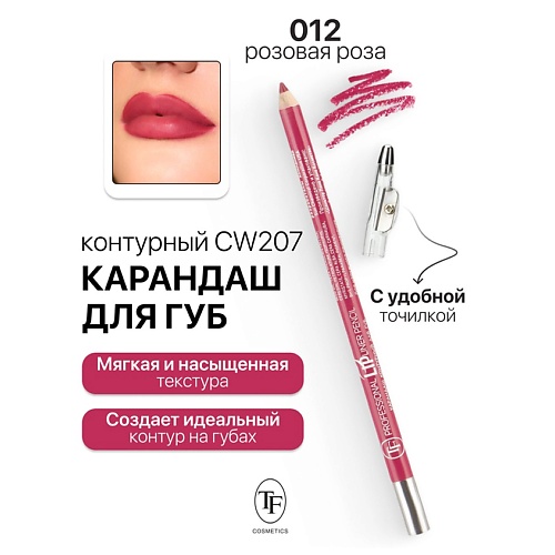 

TF Карандаш для губ контурный с точилкой Professional Lipliner Pencil, Карандаш для губ контурный с точилкой Professional Lipliner Pencil