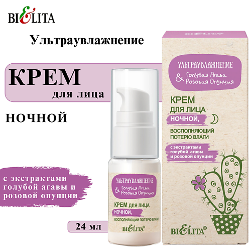 

БЕЛИТА Крем для лица ночной восполняющий потерю влаги Ультраувлажнение 24, Крем для лица ночной восполняющий потерю влаги Ультраувлажнение