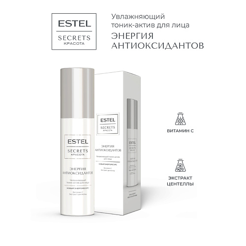

ESTEL PROFESSIONAL Тоник-актив для лица увлажняющий SECRETS КРАСОТА Энергия антиоксидантов 150, Тоник-актив для лица увлажняющий SECRETS КРАСОТА Энергия антиоксидантов