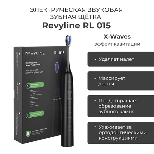 

REVYLINE Электрическая звуковая зубная щетка RL 015, Электрическая звуковая зубная щетка RL 015