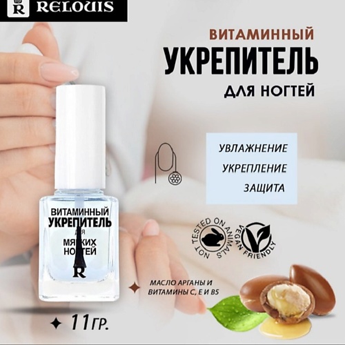 

RELOUIS Витаминный укрепитель для мягких ногтей 11, Витаминный укрепитель для мягких ногтей