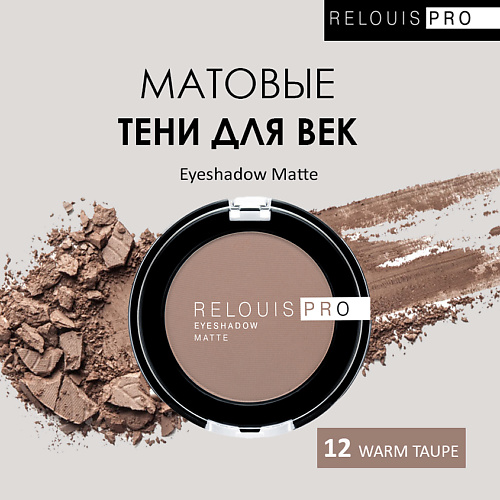 

RELOUIS Тени для век PRO Eyeshadow Matte, Тени для век PRO Eyeshadow Matte