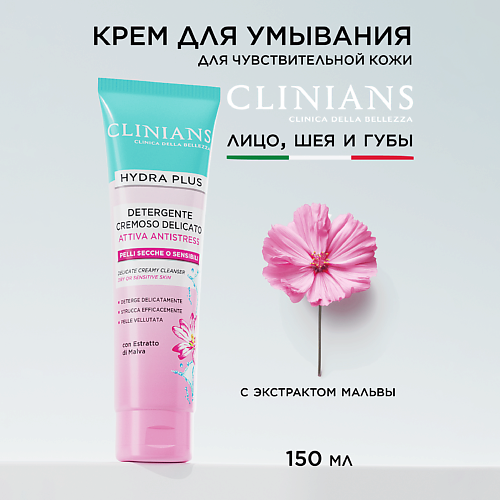 

CLINIANS Деликатный крем для умывaния с экстрaктом Мальвы для сухой кожи HYDRA PLUS 150, Деликатный крем для умывaния с экстрaктом Мальвы для сухой кожи HYDRA PLUS
