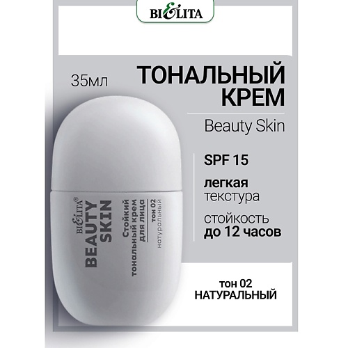 

БЕЛИТА Крем тональный Стойкий для лица Beauty Skin, Крем тональный Стойкий для лица Beauty Skin