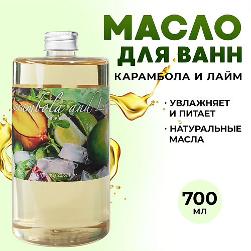 

THAI TRADITIONS Масло для ванны и душа гидрофильное молочная ванна Карамбола и Лайм 700, Масло для ванны и душа гидрофильное молочная ванна Карамбола и Лайм