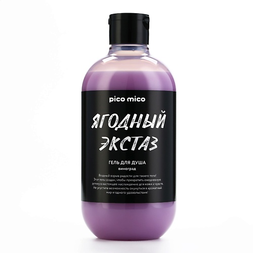 

PICO MICO Гель для душа «Ягодный экстаз», аромат винограда 500, Гель для душа «Ягодный экстаз», аромат винограда