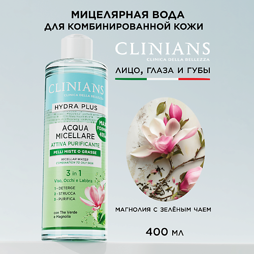 

CLINIANS Мицеллярная вода HYDRA PLUS с Зеленым Чаем и Магнолией для комбинированной кожи 400мл 400, Мицеллярная вода HYDRA PLUS с Зеленым Чаем и Магнолией для комбинированной кожи 400мл