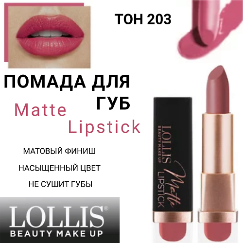 

LOLLIS Помада для губ Matte Lipstick, Помада для губ Matte Lipstick