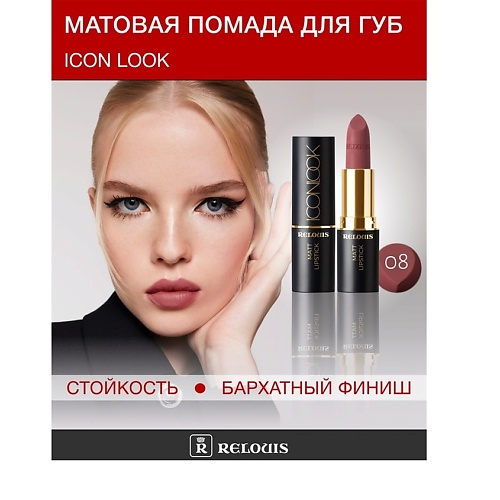 

RELOUIS Помада губная матовая ICON LOOK, Помада губная матовая ICON LOOK