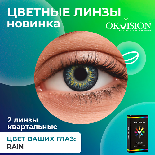 

OKVISION Цветные контактные линзы OKVision Fusion Rain на 3 месяца, Цветные контактные линзы OKVision Fusion Rain на 3 месяца