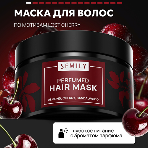 SEMILY Маска кератиновая парфюмированная Вишня 300 457₽