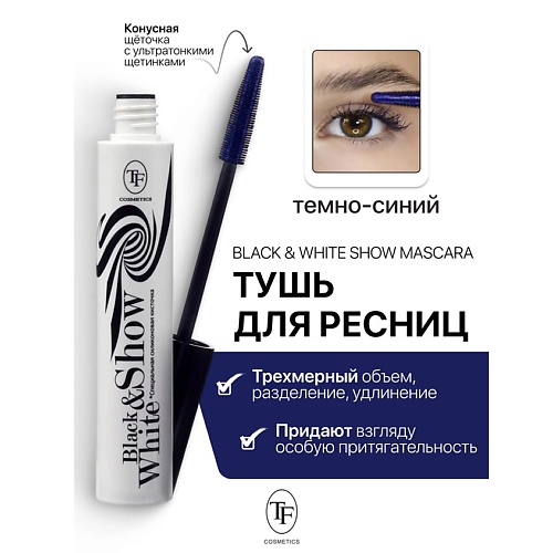 

TF Тушь для ресниц Black&White Show Mascara 10, Тушь для ресниц Black&White Show Mascara
