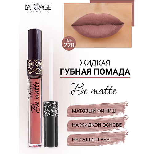 

L'ATUAGE COSMETIC Помада губная жидкая "BE MATTE", Помада губная жидкая "BE MATTE"