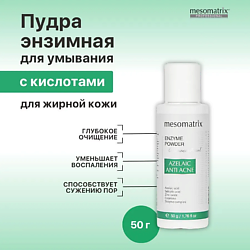 Энзимная пудра с азелаиновой кислотой для жирной кожи AZELAIC ANTI ACNE ENZYME POWDER