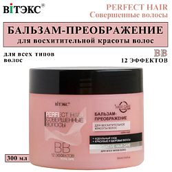 ВВ Бальзам - преображение для волос Perfect HAIR Совершенные волосы