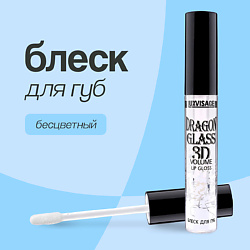 Блеск для губ DRAGON GLASS 3D VOLUME LIP GLOSS