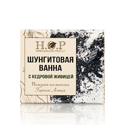 Ванна полезная "Шунгитовая " (с кедровой живицей)