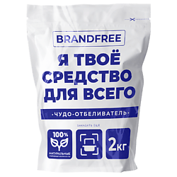 Отбеливатель BRANDFREE
