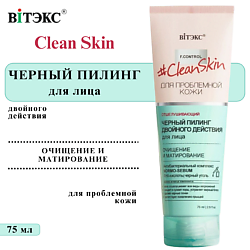 Черный пилинг для лица двойного действия очищение и матирование Clean Skin