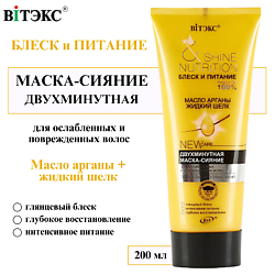 Маска-сияние для поврежденных волос двухминутная Блеск и Питание масло арганы и жидкий шёлк