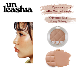 Румяна для лица Butter Waffle Dough Blusher