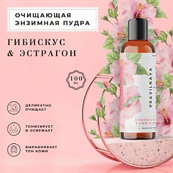 Энзимная пудра для умывания сухой кожи лица Гибискус & Эстрагон