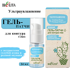 Жидкие гель-патчи для контура глаз Ультраувлажнение. Голубая агава & розовая опунция