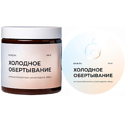 Обертывание холодное антицеллюлитное шоколадное