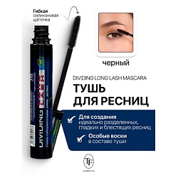 Тушь для ресниц Dividing Long Lash