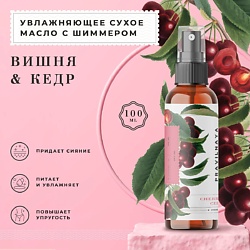 Сухое масло с шиммером для тела питательное Вишня-Черешня & Кедр