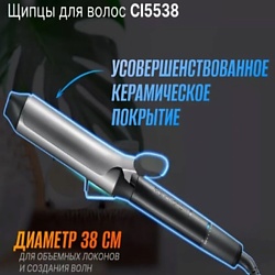 Щипцы для завивки Pro Big Curl CI5538, 38 мм
