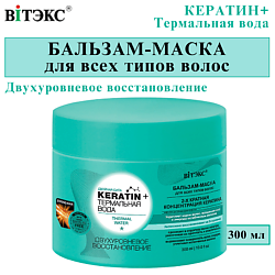 Бальзам-маска для всех типов волос KERATIN + Термальная вода Двухуровневое восстановление