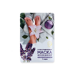 Отшелушивающая маска-носки для ног на основе экстракта лаванды, универсальные