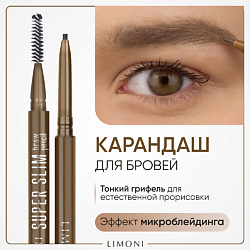 Автоматический карандаш для бровей "Super Slim Brow Pencil"