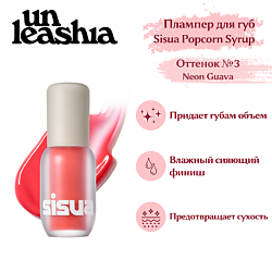 Sisua Popcorn Syrup Lip Plumper Глянцевый тинт-плампер для губ