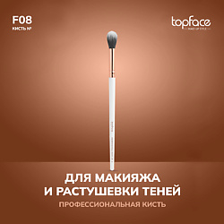 Кисть для растушевки теней F8
