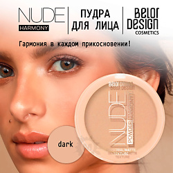 Пудра для лица Nude Harmony