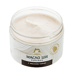 Взбитое масло ши с маслом Какао