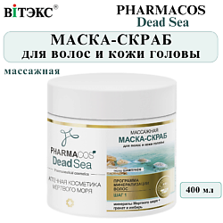 Маска-скраб для волос и кожи головы Массажная PHARMACOS DEAD SEA